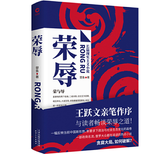 荣辱(官场小说人王跃文亲笔作序!近年来难得一见的官场反腐小说佳作,比《二号首长》更真实 ! 比《人民的名义》更深入!)