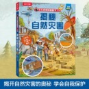 乐乐趣 10岁以上小学生科普百科故事机关绘本 揭秘系列儿童翻翻书揭秘自然灾害3d立体书3