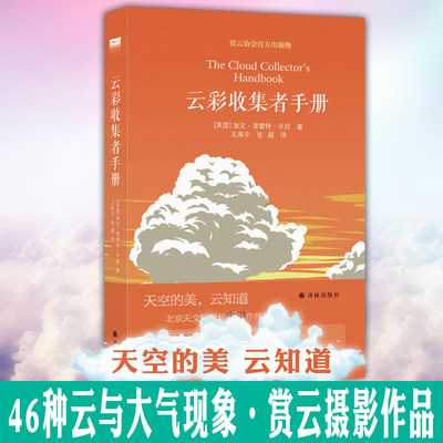 正版 天际线丛书：云彩收集者手册 译林出版社 [英国] 加文普雷特平尼著 赏云协会的官方出版物 科普书籍