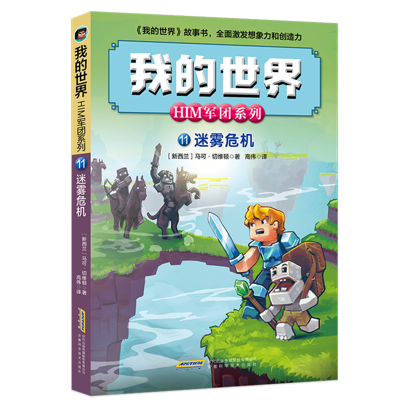 迷雾危机-我的世界HIM军团系列11