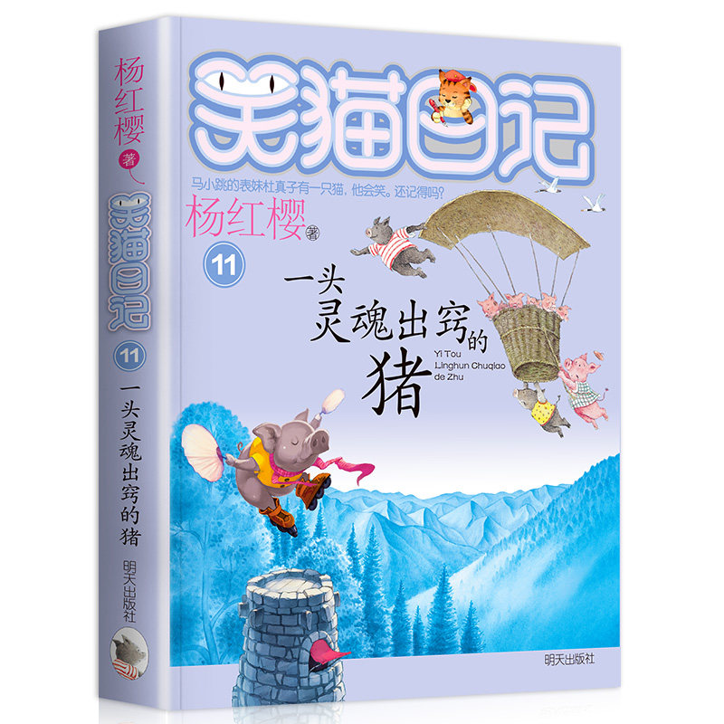 笑猫日记一头灵魂出窍的猪 单本第十一册杨红樱系列书小学生三四五六年级课外书阅读校园童话故事书儿童读物 安徽新华书店