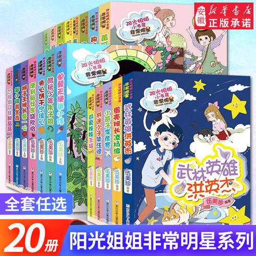 阳光阳光姐姐小书房非常明星系列