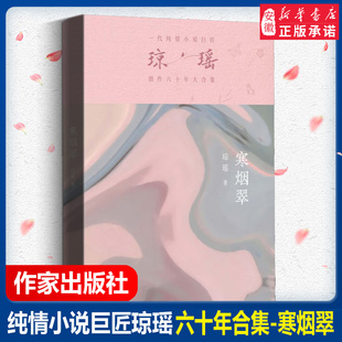 作家出版 还珠格格琼瑶言情爱情小说书籍畅销书 社 一代纯情小说巨匠琼瑶创作六十年大合集纪念版 寒烟翠