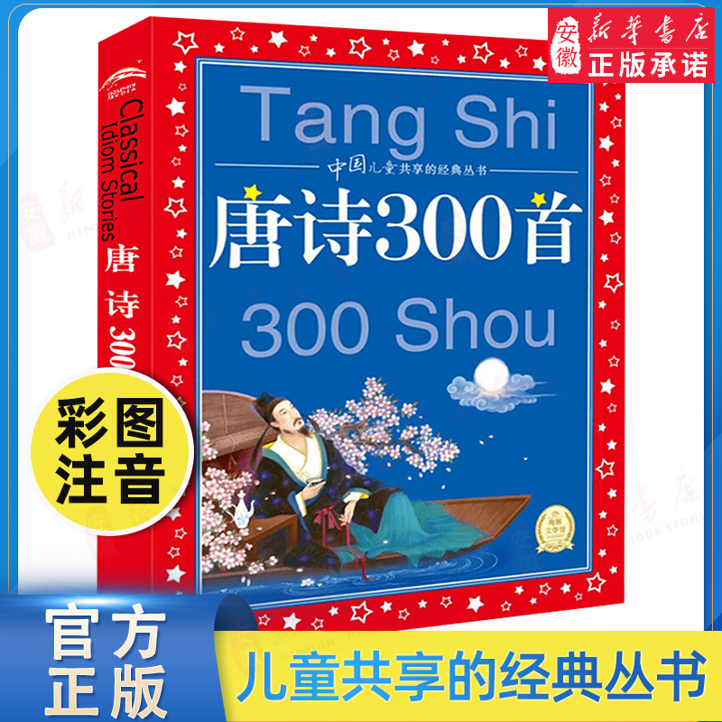 正版 唐诗300首唐诗三百首 彩图注音版 中国 共享的经典丛书 6-9-12周岁 国学经典书籍全套 少儿文学小学生课外书籍 共300页