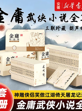 【新华正版】射雕英雄传全套共4册 金庸作品集射雕英雄传原著正版电视剧原版书籍全集武侠小说天龙八部倚天屠龙记鹿鼎记朗声旧版