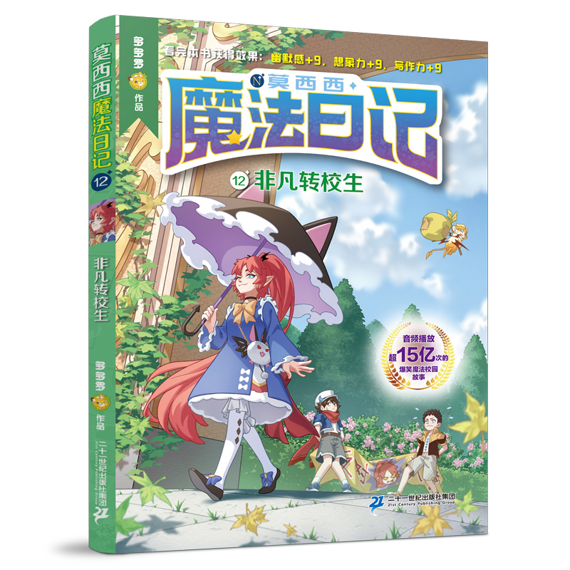 莫西西魔法日记第12册非凡转校生 6-12周岁小学生三四五六年级课外阅读书籍读物儿童文学故事书神探迈克狐多多罗著新华书店正版