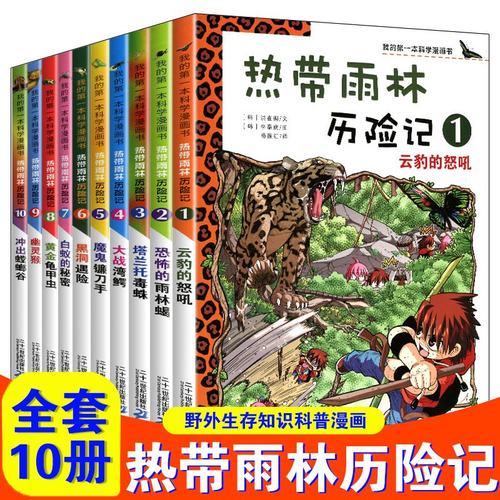 热带雨林历险记正版全套1-10册我的第 一本科学漫画书系列 7-14岁儿童畅销图书从小爱科学少儿小学生百科全书揭秘读物自然科普书籍