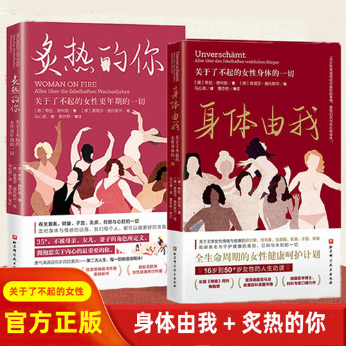 炙热的你+身体由我 关于了不起的女性 生命周期的女性健康呵护计划 16岁到50+女性的人生功课 德国国民女性健康专家口碑 新华正版