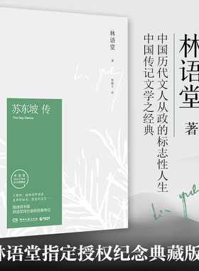 【任选】正版包邮 苏东坡传林语堂纪念典藏版 诗词书画讲述坎坷仕途 中国经典文学名人传记 苏轼人物传记20世纪五大传记辛弃疾传