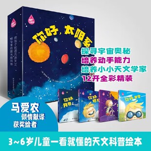 科学普及出版 你好太阳系 太阳系小百科地球百科绘本书 童太空宇宙百科启蒙书天文太空百科绘本 社 全4册