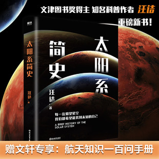 太阳系简史 汪诘 文津图书奖得主时间的形状作者 科普作家汪诘重磅新书自然科学天文学科普读物书籍