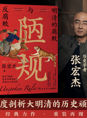 陋规 明清的腐败与反腐败 2023新版 历史学者张宏杰 集中开讲明清腐败难题大明王朝的七张面孔中国通史历史书籍热卖书籍