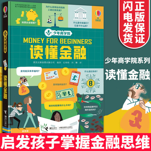 少年商学院读懂金融 正版尤斯伯恩10-12-14孩子青少年投资理财小学生财商启蒙教育理财经济学入门启蒙认知科普知识书籍