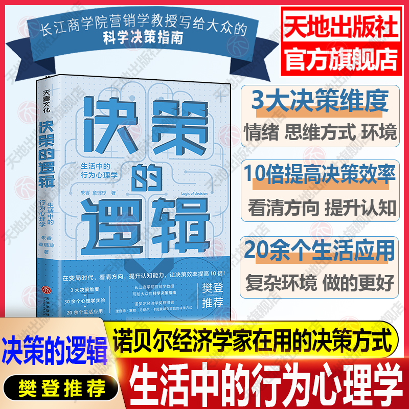 決策的邏輯【樊登 】生活中的行為心理學(xué) 朱睿 童璐瓊著 長江商學(xué)院營銷學(xué)教授的決策指南諾貝爾經(jīng)濟(jì)學(xué)獎獲得者的決策方式 天地