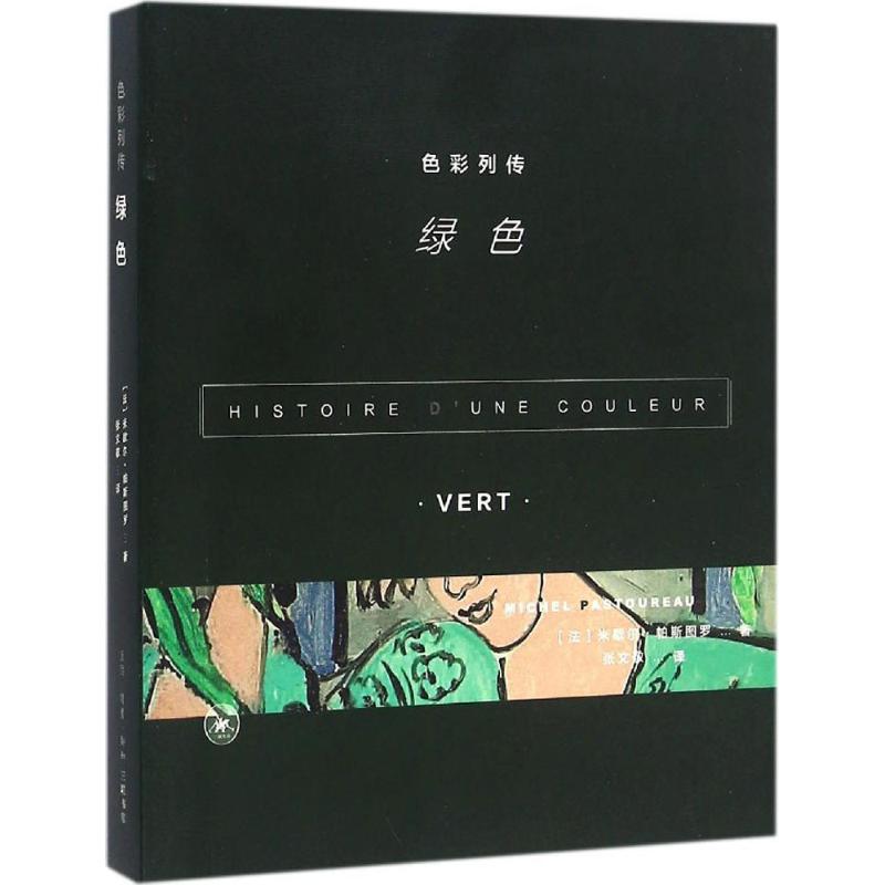 色彩列传:绿色