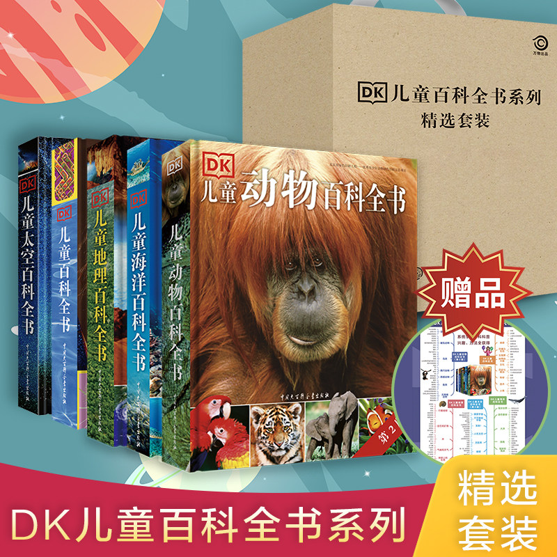 DK儿童百科全书系列全套5册DK儿童百科全书儿童太空动物海洋书籍博物大百科大全 6-12岁少儿小学生科普课外读物世界宇宙奥秘书