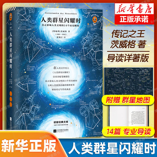 人类群星闪耀时 传记书籍 茨威格传世之作 真正影响人类文明的14个历史瞬间 八年级寒暑期 阅读书目精装彩插导读详注版新华正版