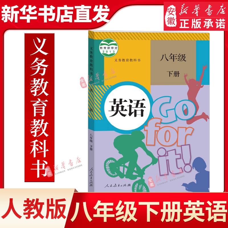 八年级下册英语书人教版