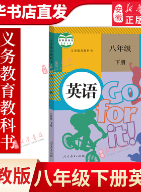 初中8八年级下册英语书人教版课本人民教育出版社初2二下册英语教材教科书初中英语书八下英语书八年级下册英语课本