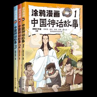 涂鸦漫画中国神话故事 共3册 涂鸦工作室 社 官方正版 湖南文艺出版 9787572616211 新华书店