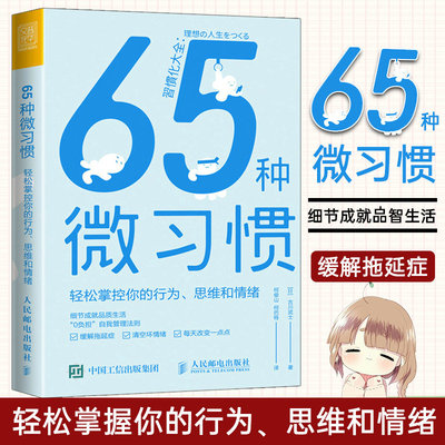 65种微习惯人民邮电出版社