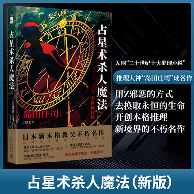 占星术杀人魔法全新修订版