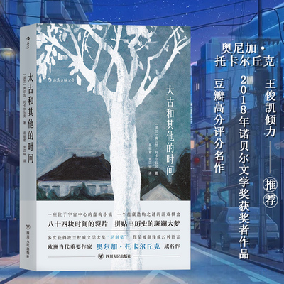 正版包邮 太古和其他的时间 2018布克奖获得者 波兰女加西亚马 克斯 尼刻奖 科幻魔幻现实长篇小说书籍热门诺贝 奖候选人