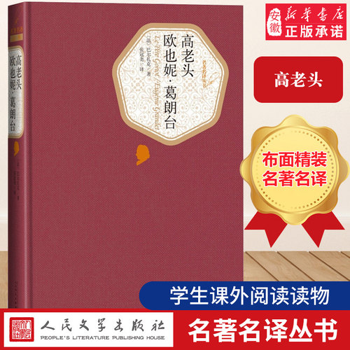 【精装书籍珍藏版】高老头 欧也妮·葛朗台 高中 巴 扎克代表作 世界文学名著经典小说畅销书 经典文学社科书人民文学出版社