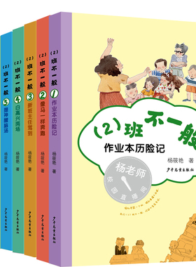 (2)班不一般 套装8册 作业本历险记/像马一样奔跑/新班主任驾到/白高兴两场/提醒神脑汤/伟大的发明/永远记得你 儿童文学作文故事