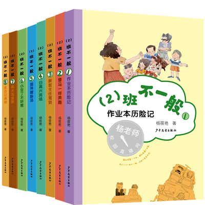 (2)班不一般 套装8册 作业本历险记/像马一样奔跑/新班主任驾到/白高兴两场/提醒神脑汤/伟大的发明/永远记得你 儿童文学作文故事