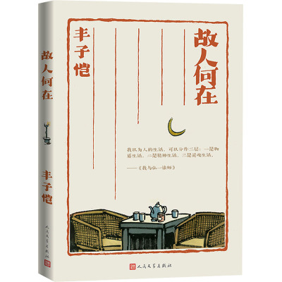 【新华】故人何在丰子恺