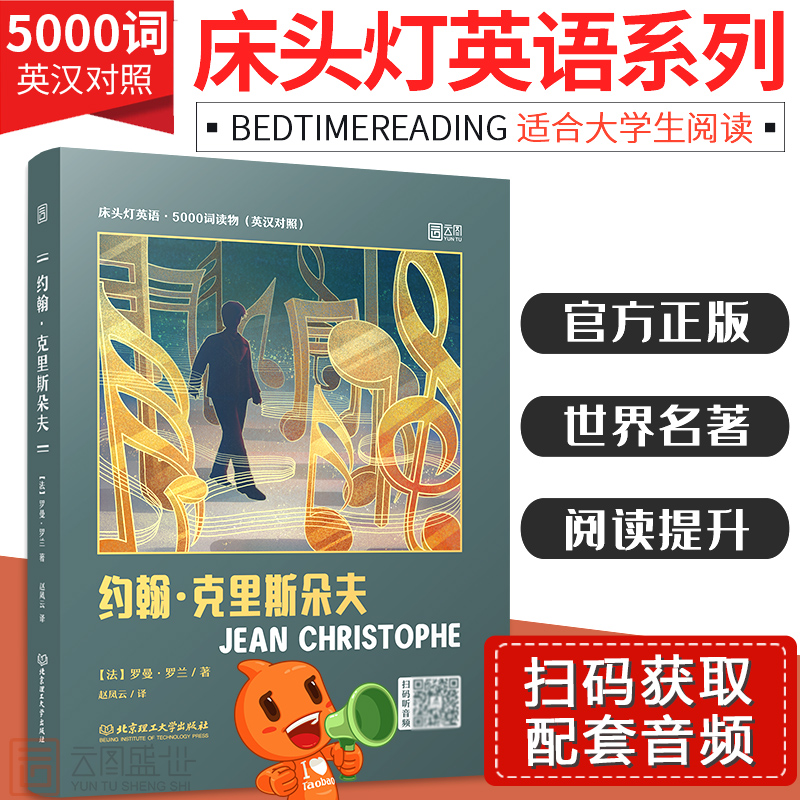 【新华书店正版】床头灯读物5000词英汉系列 约翰·克里斯朵夫 心灵鸡汤中英对照双语英语读物入门课外自学可搭基督山伯爵 小妇人