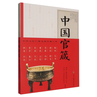 中国官箴中国广播影视出版社