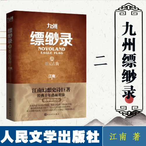 九州缥缈录2 苍云古齿小说江南人民文学 恐怖科幻玄幻侦探悬疑畅销小说 堪称中国版的冰与火之歌 新华正版