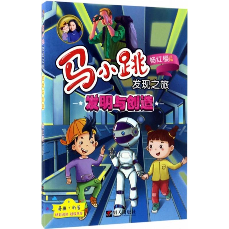 正版马小跳发现之旅发明与创造 淘气包马小跳作者杨红樱主编 6-12岁