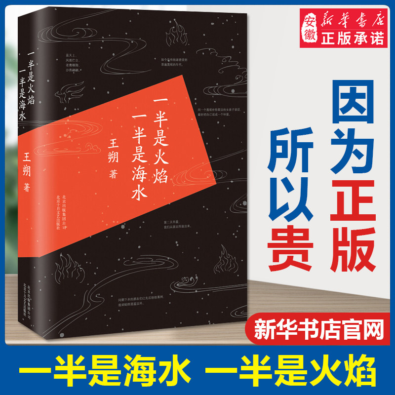 一半是火焰 一半是海水 王朔著 描写爱情的作品中短篇小说集爱情情感小说 现当代文学散文随笔名家名作畅销 安徽新华书店官网正版