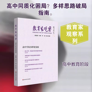 教育家观察:高中学校多样化发展 正版书籍 新华书店旗舰店 华东师范大学出版社