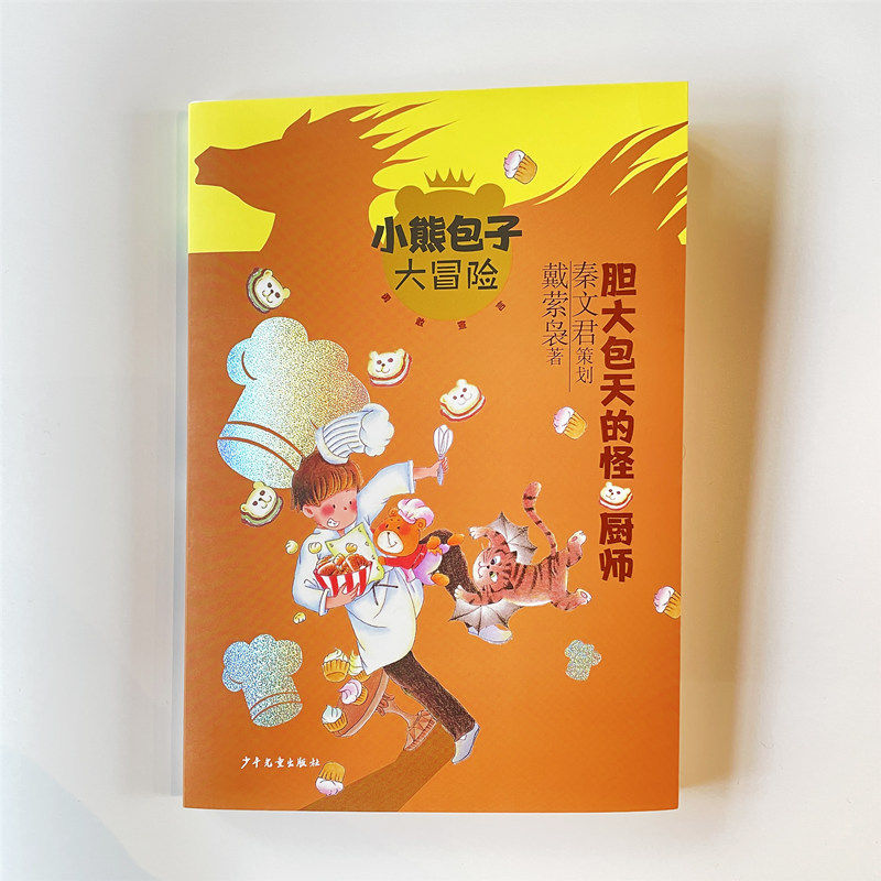 勇敢宣言 胆大包天的怪厨师 用奇思妙想的情节,打开孩子想象力的大门