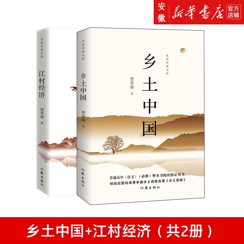 乡村经济 费孝通 作家出版社 正版书籍 新华书店官网 经济理论 经济理论、法规经管、励志