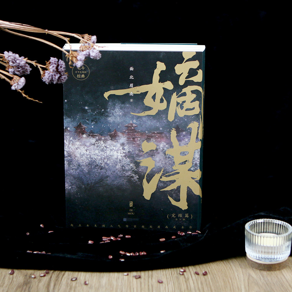 嫡谋完结篇全3册 面北眉南著 宅斗经典 起点网文言情畅销小说青春文学