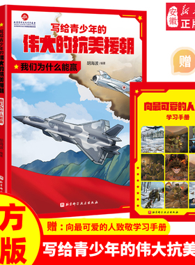 写给青少年的伟大的抗美援朝铭记英雄的故事红色经典儿童文学读物6-12岁小学生三四五六年级课外阅读书籍正版强国军事国防爱国教育