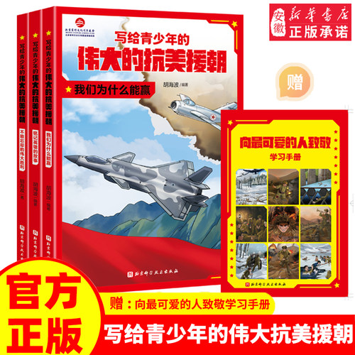 写给青少年的伟大的抗美援朝铭记英雄的故事红色经典儿童文学读物6-12岁小学生三四五六年级课外阅读书籍正版强国军事国防爱国教育