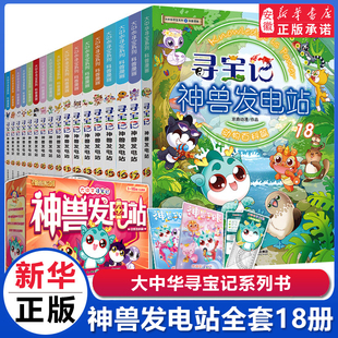 大中华寻宝记神兽发电站1 系列书全套5 12岁小学生科普百科漫画书世界大中国恐龙内蒙古黑龙江海南秦朝寻宝记神兽在哪里 18册