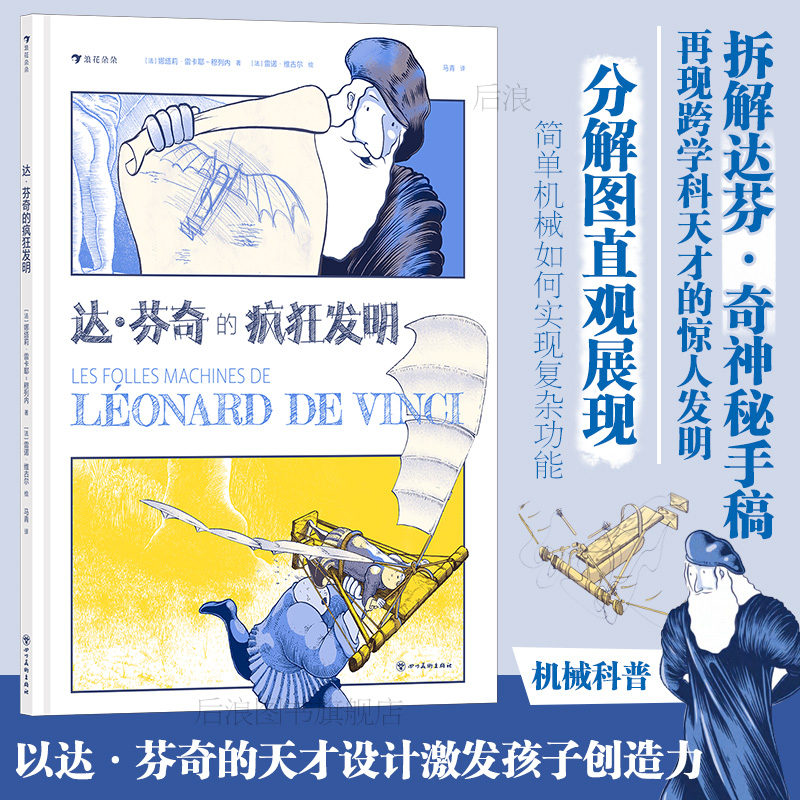 达芬奇的疯狂发明 6-12岁 桥梁飞行器工程技术科学发明 想象力思维培养 机械科普百科 浪花朵朵