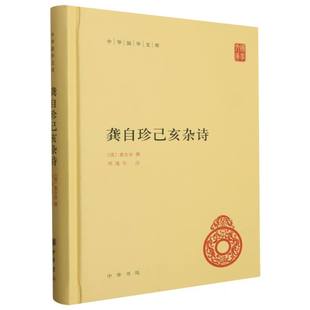 龚自珍己亥杂诗-中华国学文库