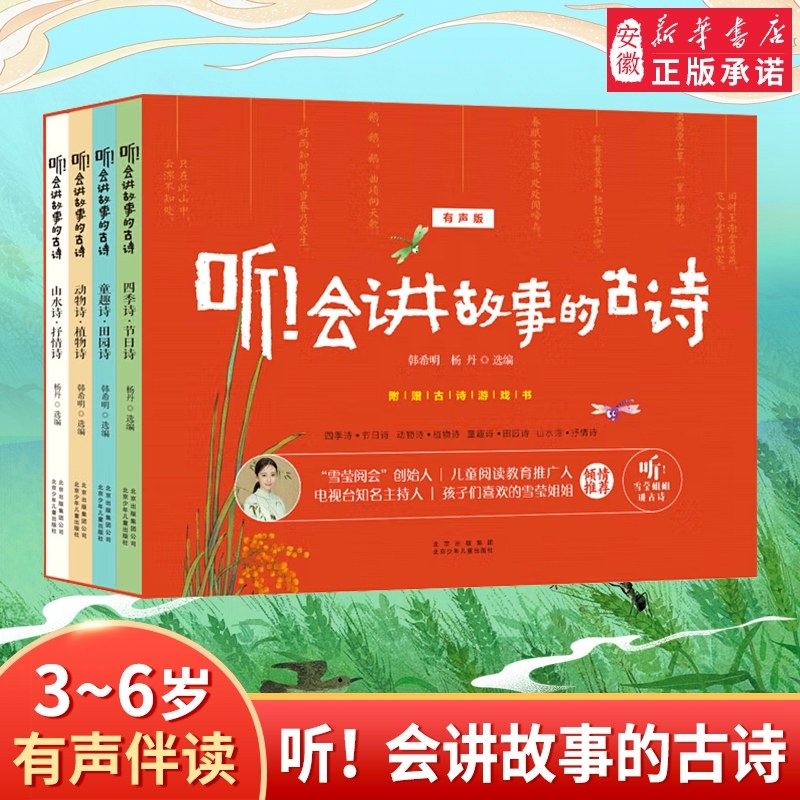 听 会讲故事的古诗 四季诗节日诗精装正版有声书经典古诗诵读绘本学龄