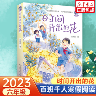 光时间熊剧院老鼠 时间开出 寒期阅读书目橡皮擦乐队梦想是生命里 2023六年级6册百班千人 船长梦青鸟小学生课外书 花