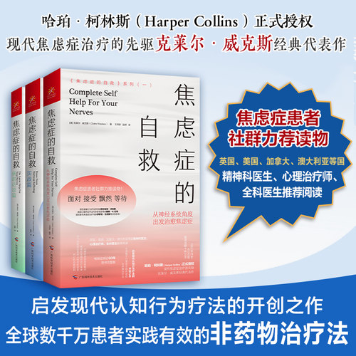 【全3册】焦虑症的自救系列任选 焦虑症患者 心理治疗师 社群力物 现代焦虑症治疗的先驱克莱尔·威克斯经典代表作 心理学自愈书籍