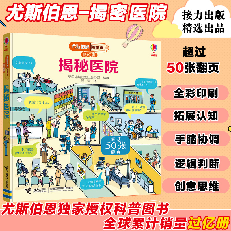 正版 尤斯伯恩看里面揭秘医院 揭秘系列低幼版少儿百科全书大百科0-3-6-10岁 绘本故事书小学生科学课外书科普书籍3d立体翻翻书