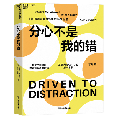 分心不是我的错（2024年新版）注意力缺失领域专家哈洛韦尔作品 分心不是一种病而是一种难得的恩赐 罗永浩力荐 正版书籍